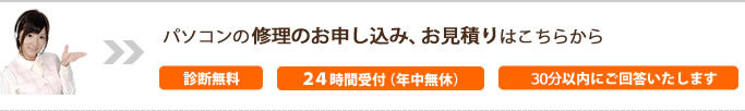パソコンの修理のお申し込み、お見積りはこちらから
